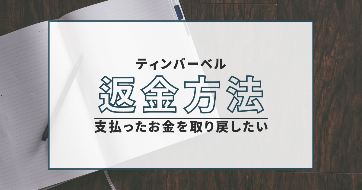 ティンバーベル　バイナリーオプション　詐欺　返金　口コミ